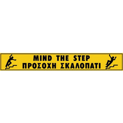 Πινακίδα pvc 70x500mm προσοχή σκαλοπάτι 572414.0001