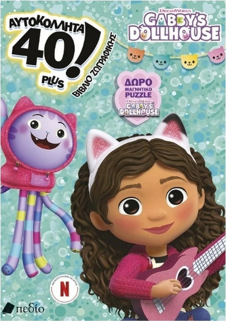 Gabby's Dollhouse - 40 αυτοκόλλητα plus - Βιβλίο Ζωγραφικής