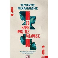 ΤΟ ΚΑΡΕ ΜΕ ΤΙΣ ΝΤΑΜΕΣ