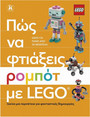 Πώς να φτιάξεις ρομπότ με Lego® Πώς να φτιάξεις ρομπότ με Lego®
