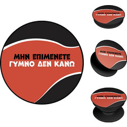 Sonique Greek Cult TV Series Pop Holder με Σχέδιο «Γυμνό Δεν Κάνω»