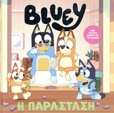 Bluey: Η Παράσταση