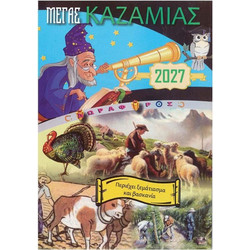Καζαμίας Δορυφόρος 2027 20,5x14.5εκ