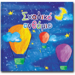 Next σχολικό λεύκωμα σπιράλ πολυσέλιδο καλλιτεχνικό Αερόστατο 23x24εκ