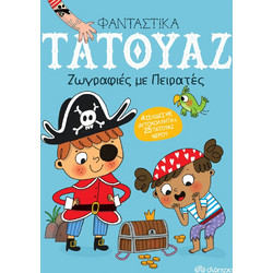 Ζωγραφιές με πειρατές