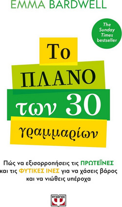 Το πλάνο των 30 γραμμαρίων