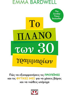 Το πλάνο των 30 γραμμαρίων