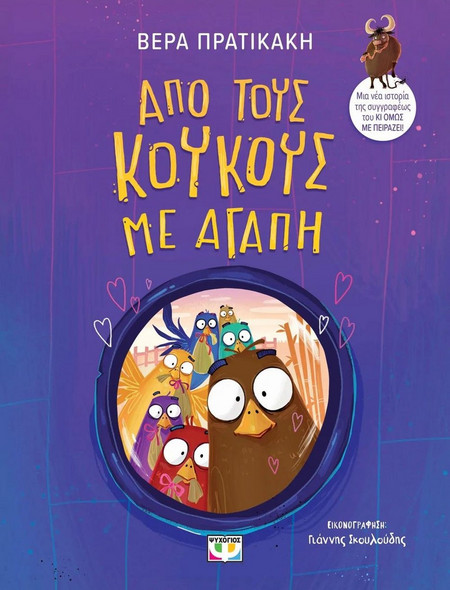 Από τους Κούκους με Αγάπη - Βέρα Πρατικάκη