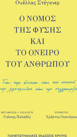 Ο νόμος της φύσης και το όνειρο του ανθρώπου