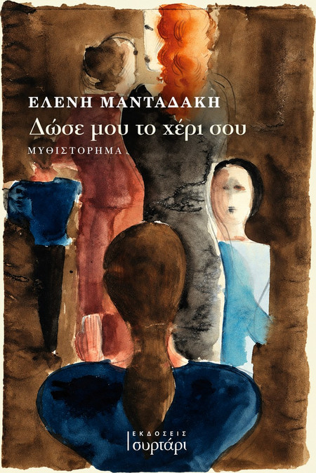 ΔΩΣΕ ΜΟΥ ΤΟ ΧΕΡΙ ΣΟΥ