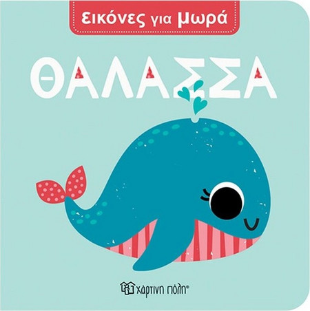 Θάλασσα - Εικόνες Για Μωρά 4