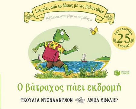 Ο Βάτραχος Πάει Εκδρομή (Σειρά: Ιστορίες από το Δάσος με τις Βελανιδιές)