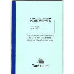 ΤΑΧΟΓΡΑΦΟΙ Υπηρεσιακό Σσημείωμα Βλαβών TachoPrint