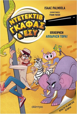 Επιχείρηση Aπόδραση τώρα