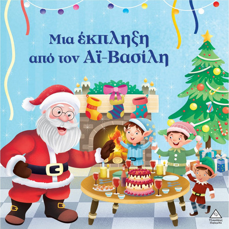 Μια έκπληξη από τον Αϊ- Βασίλη