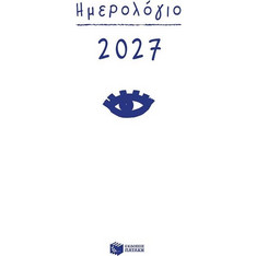 Ημερολόγιο 2027. (σκληρόδετο, με ώρες και γραμμές)