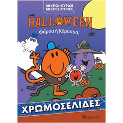Μικροί Κύριοι Μικρές Κυρίες- Φάρσα ή Κέρασμα - Χρωμοσελίδα Halloween