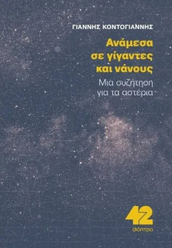 Ανάμεσα σε Γίγαντες και Νάνους