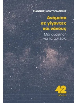 Ανάμεσα σε Γίγαντες και Νάνους