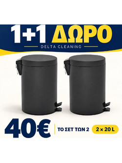 1+1 Δώρο: Κάδος Απορριμμάτων με Πεντάλ Μαύρος 20 L - Σετ 2 Τεμαχίων