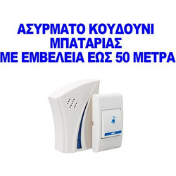 Ασύρματο κουδούνι μπαταρίας διαπερνά και τοίχους