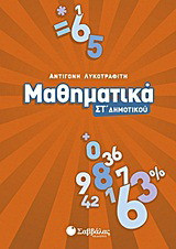 Μαθηματικά Στ΄δημοτικού