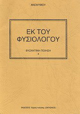 Εκ του φυσιολόγου