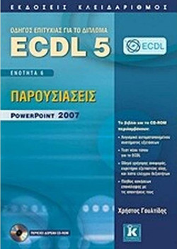 ECDL 5 - Ενότητα 6: Παρουσιάσεις PowerPoint