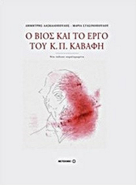 Ο βίος και το έργο του Κ. Π. Καβάφη