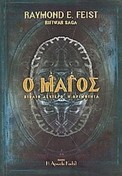 Ο Μάγος - Η ωριμότητα