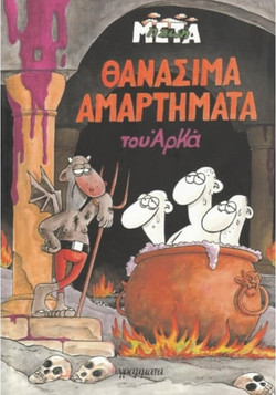 Θανάσιμα αμαρτήματα