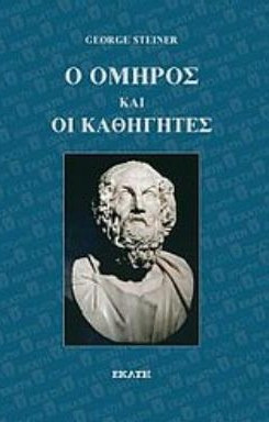 Ο Όμηρος και οι καθηγητές