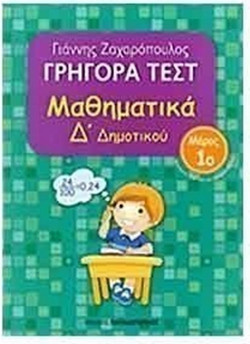 Γρήγορα τεστ: Μαθηματικά Δ΄ δημοτικού