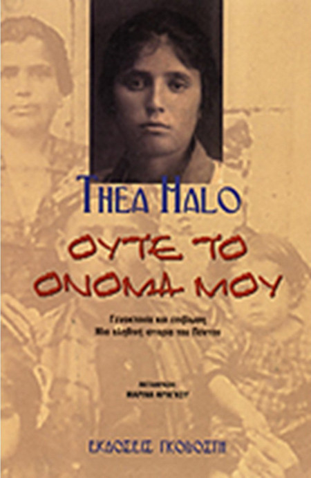 Ούτε το όνομά μου