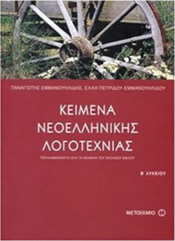 Κείμενα νεοελληνικής λογοτεχνίας Β΄ ενιαίου λυκείου - Περιλαμβάνονται όλα τα κείμενα του σχολικού βιβλίου