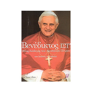 Πάπας Βενέδικτος ΙΣΤ