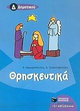 Θρησκευτικά Δ΄ δημοτικού