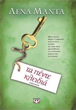 Τα πέντε κλειδιά - Μυθιστόρημα