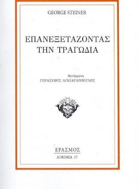 Επανεξετάζοντας την τραγωδία
