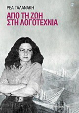 Από τη ζωή στη λογοτεχνία - eBook
