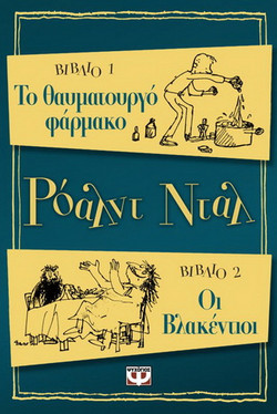Οι βλακέντιοι. Το θαυματουργό φάρμακο - eBook