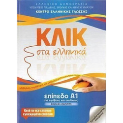 Κλικ στα ελληνικά: Επίπεδο Α1 - Για εφήβους και ενηλίκους
