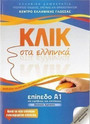 Κλικ στα ελληνικά: Επίπεδο Α1 Κλικ στα ελληνικά: Επίπεδο Α1