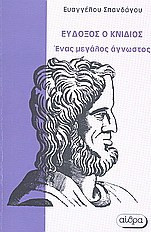 Εύδοξος ο Κνίδιος