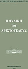 Η Φυσική του Αριστοτέλους