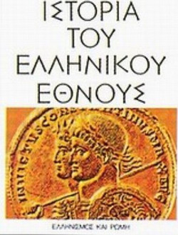 Ιστορία του ελληνικού έθνους - Ελληνισμός και Ρώμη