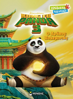 Kung Fu Panda 3: Ο δράκος πολεμιστής