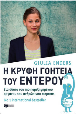 Η κρυφή γοητεία του εντέρου: Στα άδυτα του πιο παρεξηγημένου οργάνου του ανθρώπινου σώματος