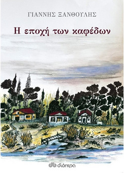 Η εποχή των καφέδων