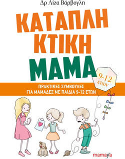 ΚΑΤΑΠΛΗΚΤΙΚΗ ΜΑΜΑ - ΓΙΑ ΜΑΜΑΔΕΣ ΜΕ ΠΑΙΔΙΑ 9-12 ΕΤΩΝ